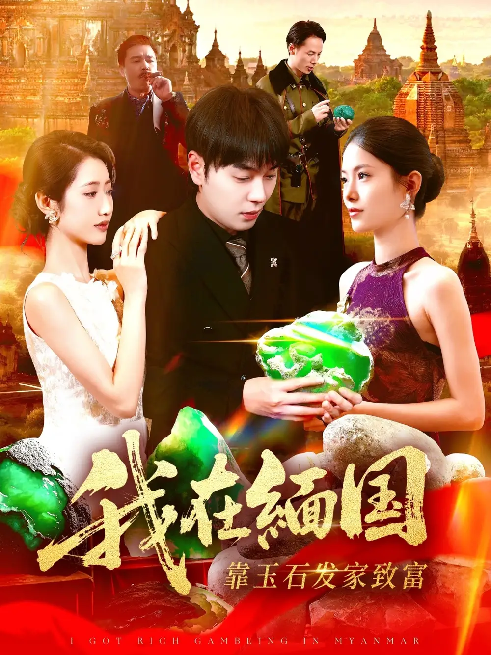 短剧《我在缅国靠玉石发家致富》高清完整版全集免费在线观看