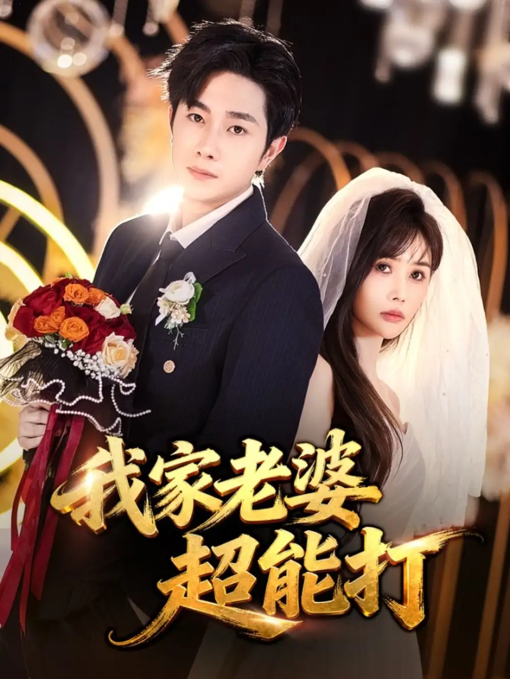 短剧《我家老婆超能打》高清完整版全集免费在线观看