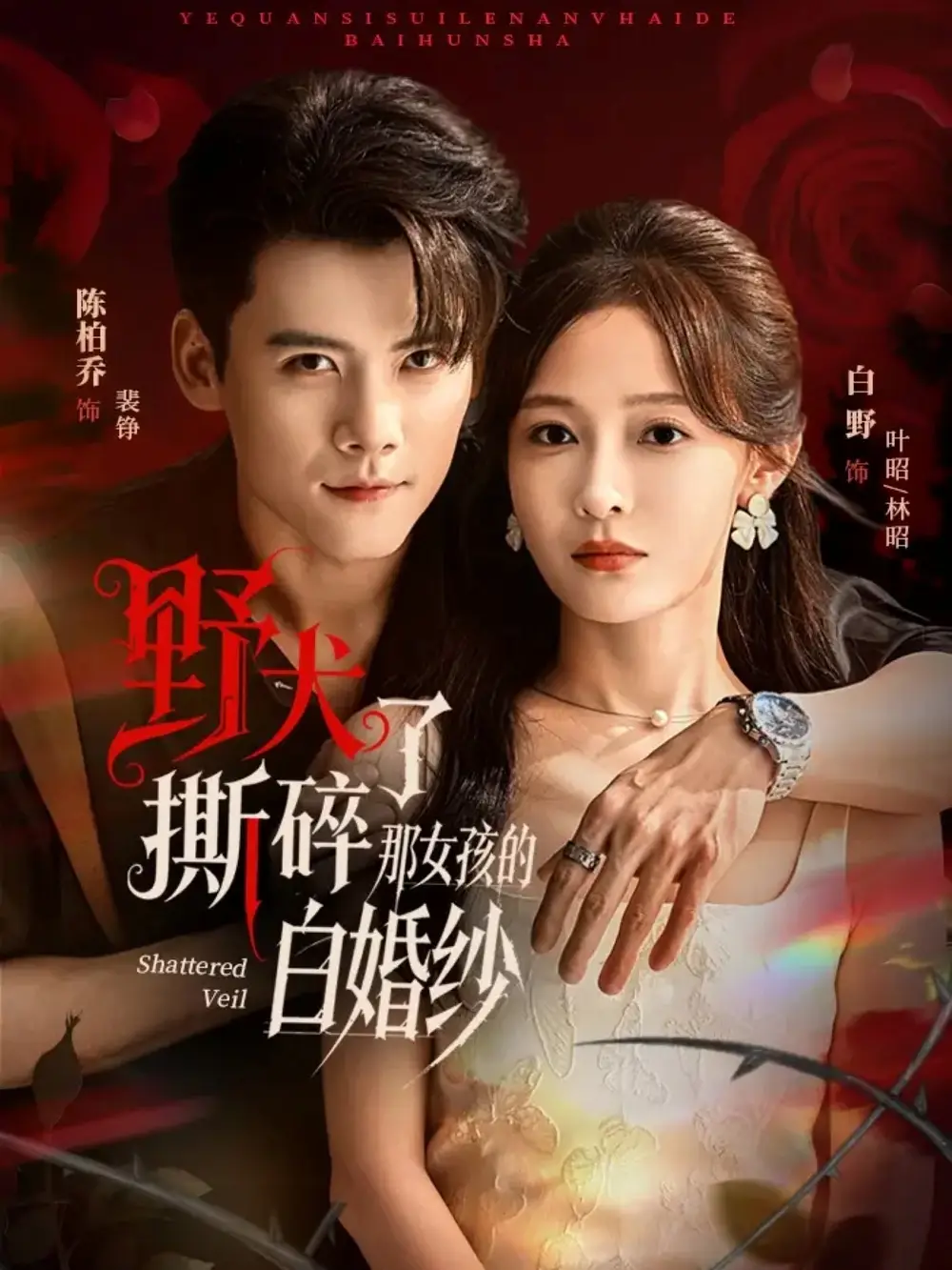 野犬撕碎了那女孩的白婚纱(78集)陈刚&白野高清海报图片 野犬撕碎了那女孩的白婚纱(78集)陈刚&白野海报