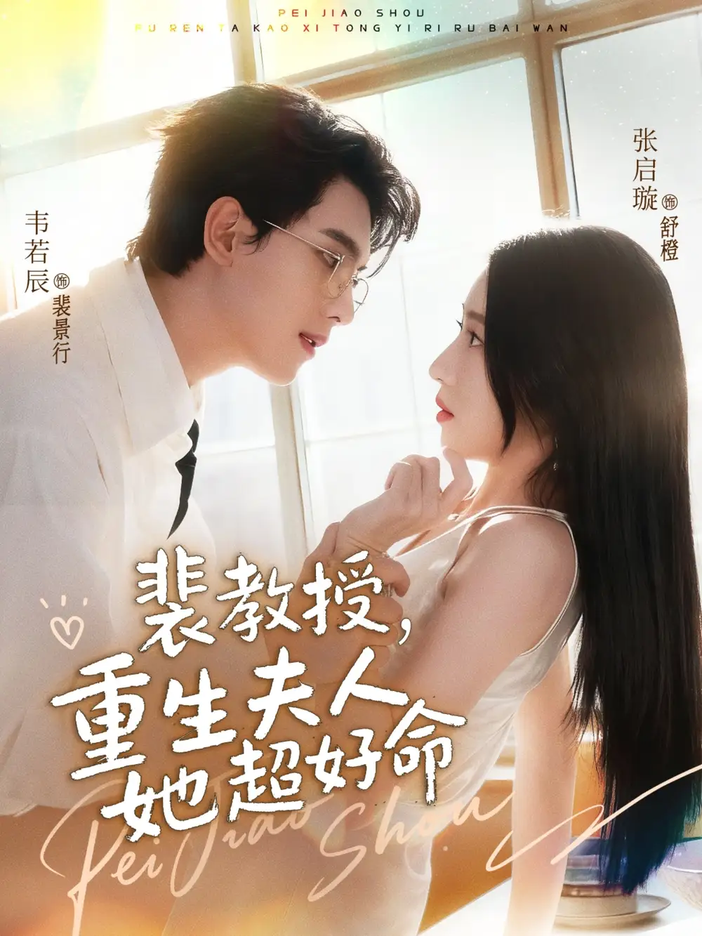 裴教授，重生夫人她超好命（77集）韦若辰＆张启璇海报