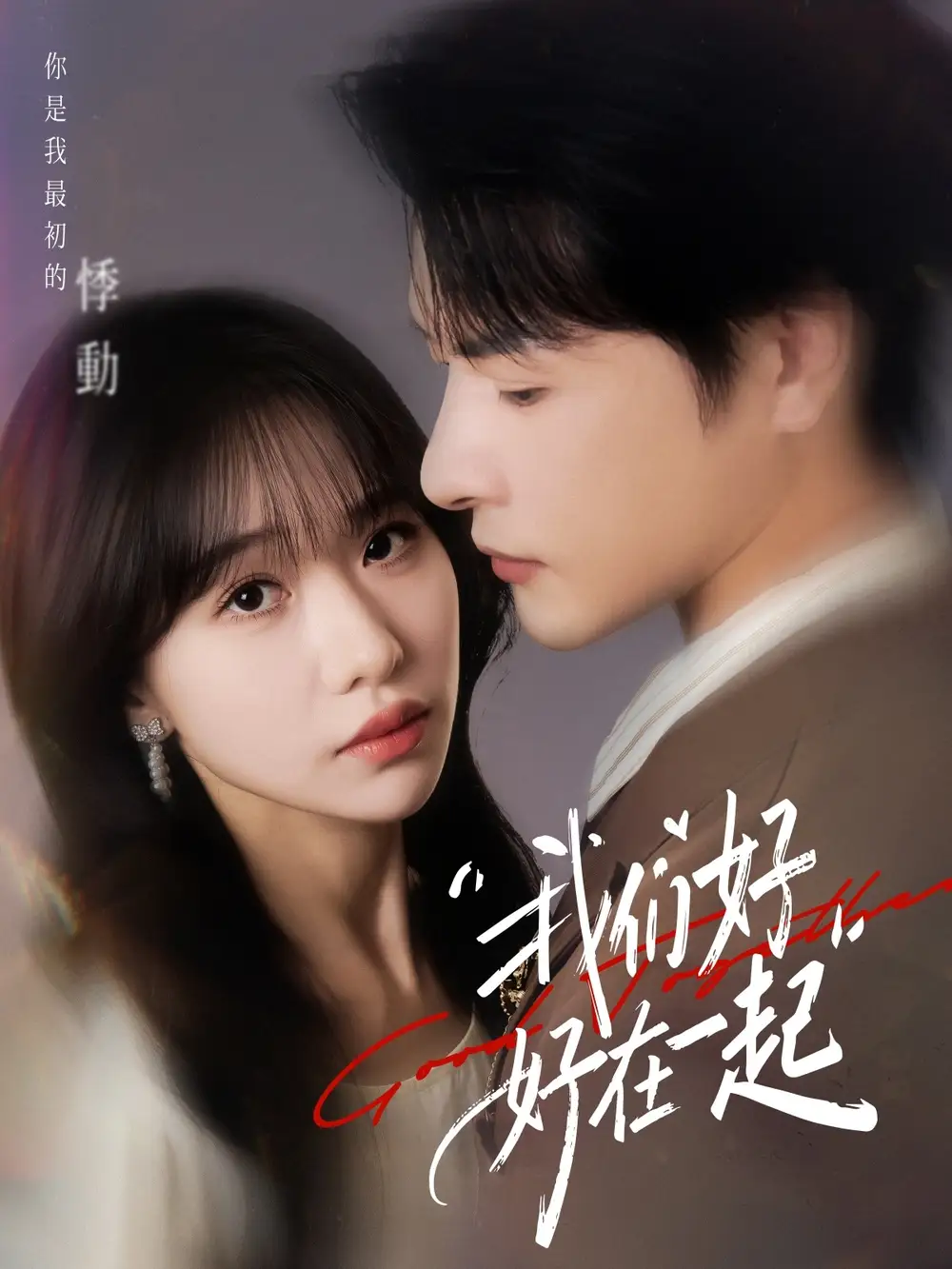 短剧《我们好好在一起》高清完整版全集免费在线观看