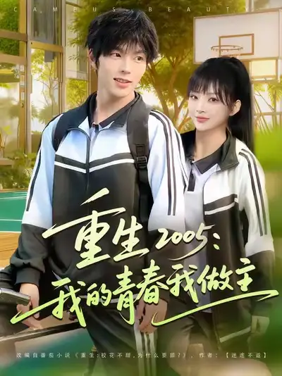 短剧《重生2005我的青春我做主》高清完整版全集免费在线观看