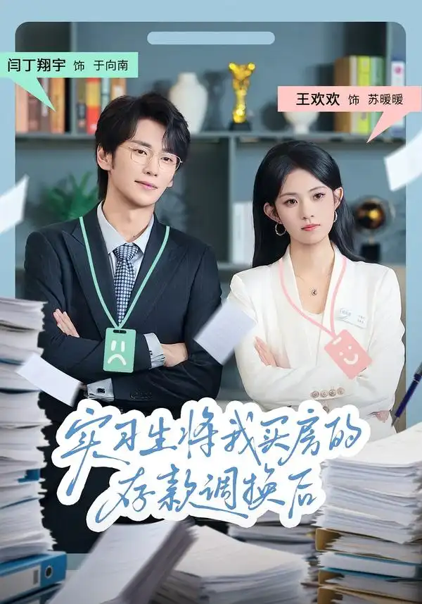 短剧《实习生将我买房的存款调换后》高清完整版全集免费在线观看