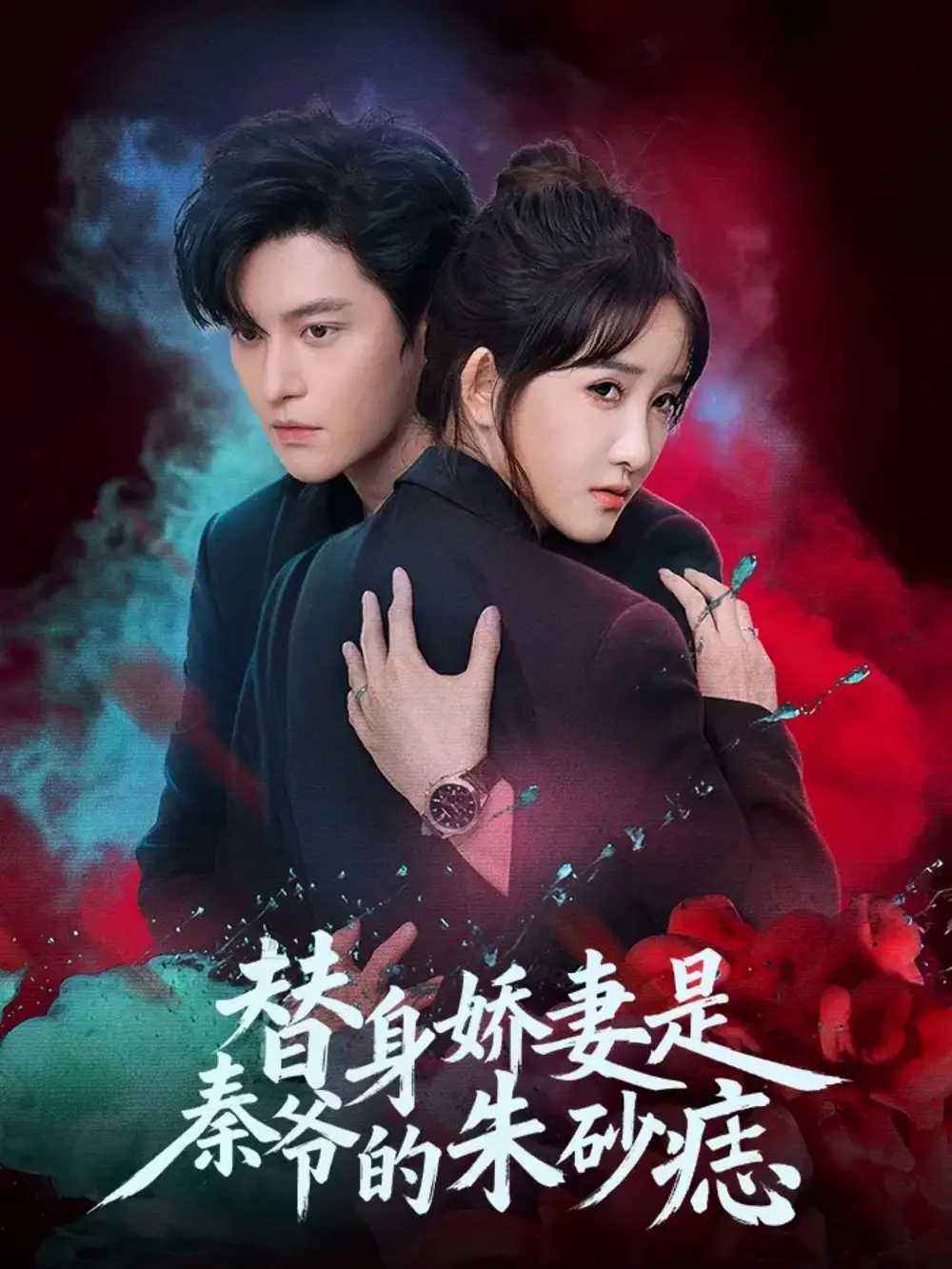 短剧《替身娇妻是秦爷的朱砂痣》高清完整版全集免费在线观看