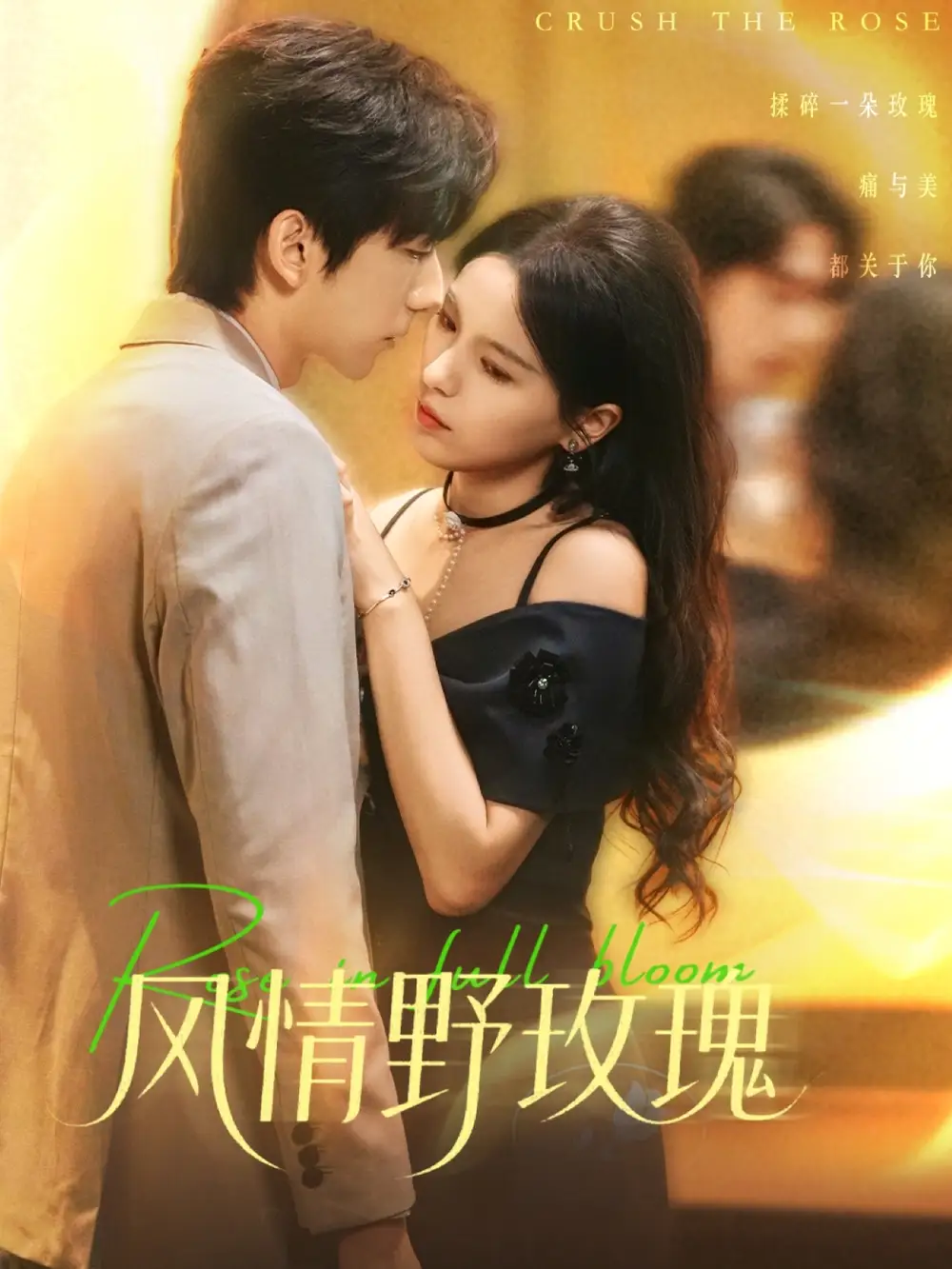 短剧《风情野玫瑰＆揉碎玫瑰》高清完整版全集免费在线观看