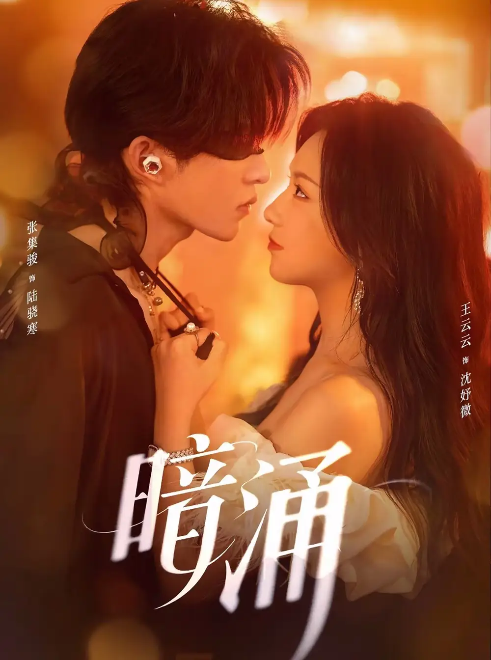 短剧《暗涌》高清完整版全集免费在线观看