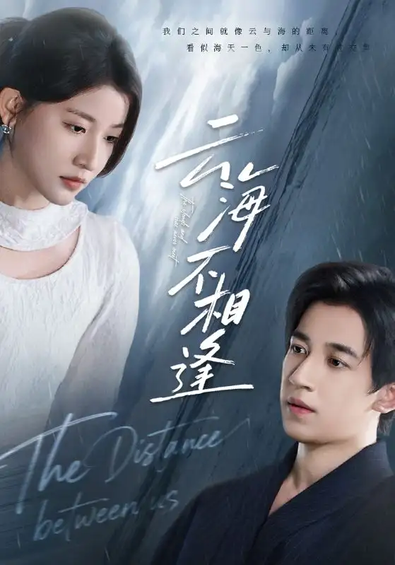 短剧《云海不相逢》高清完整版全集免费在线观看