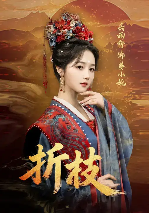 短剧《折枝》高清完整版全集免费在线观看