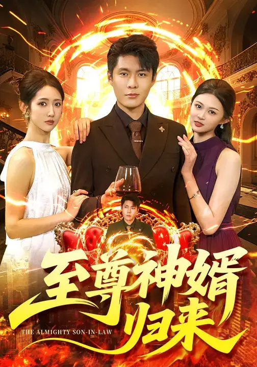 短剧《至尊神婿归来》高清完整版全集免费在线观看