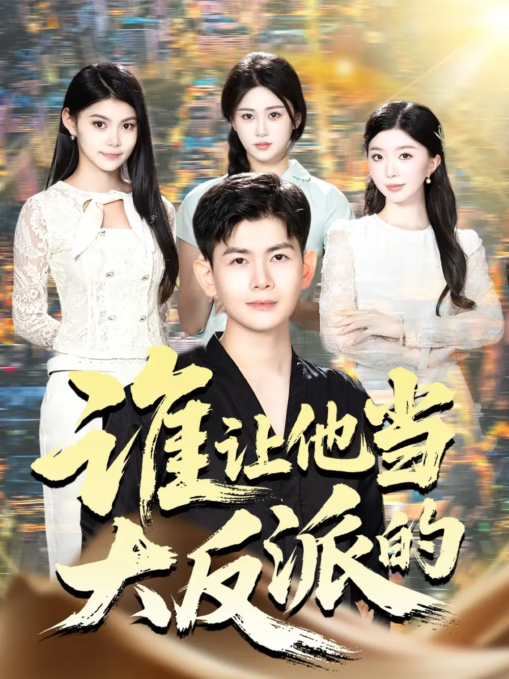 短剧《谁让他当大反派的》高清完整版全集免费在线观看