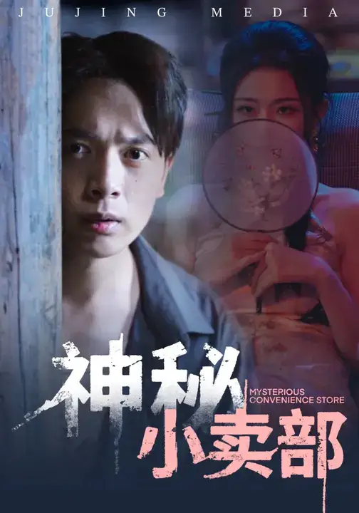 短剧《神秘小卖部》高清完整版全集免费在线观看