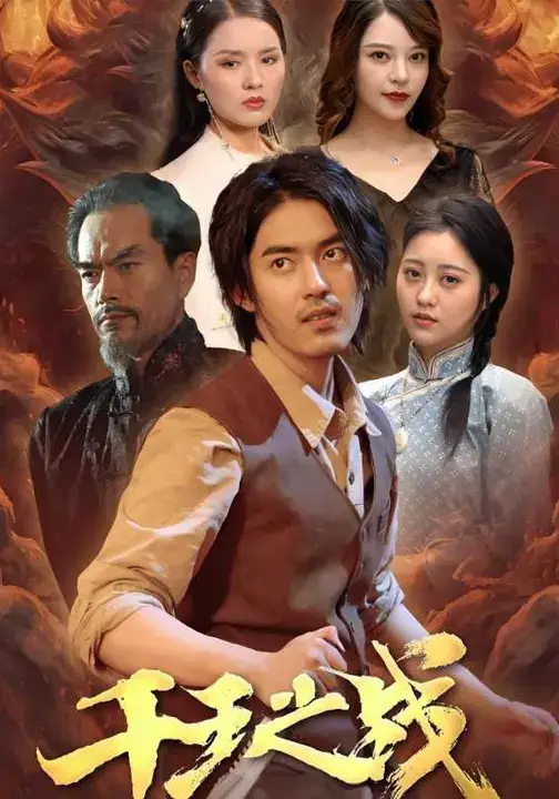 短剧《千王之战》高清完整版全集免费在线观看