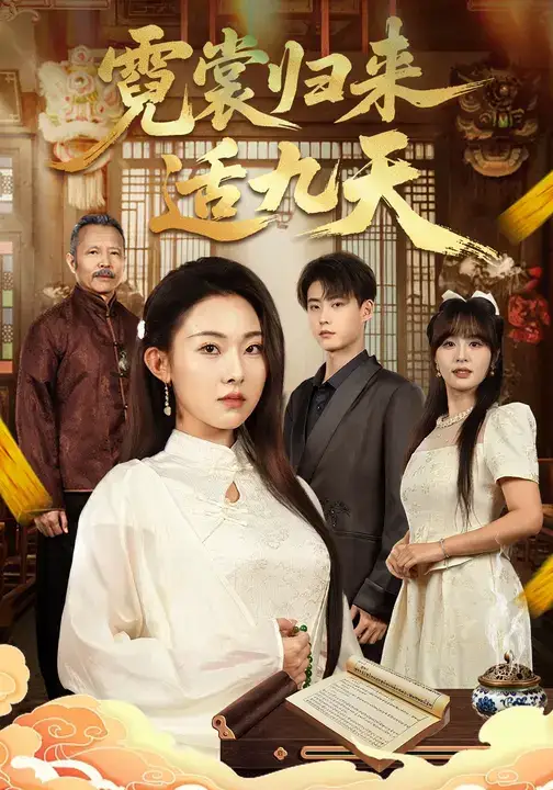 短剧《霓裳归来适九天》高清完整版全集免费在线观看