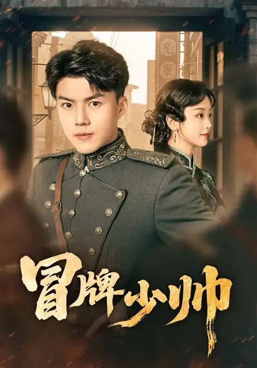 短剧《冒牌少帅》高清完整版全集免费在线观看