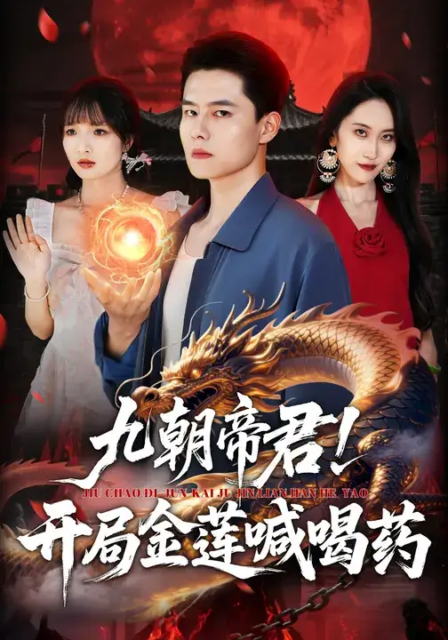 九朝帝君!开局金莲喊喝药(61集)阳思佳&翟兆星高清海报图片 九朝帝君!开局金莲喊喝药(61集)阳思佳&翟兆星海报