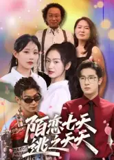 短剧《陌恋七天：逃之夭夭》高清完整版全集免费在线观看