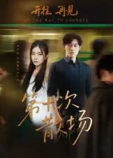 短剧《第十次散场》高清完整版全集免费在线观看