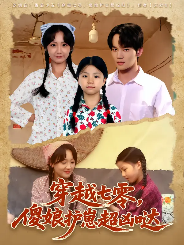 短剧《穿越七零，傻娘护崽超凶哒》高清完整版全集免费在线观看