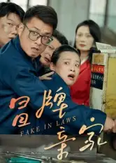 短剧《冒牌亲家》高清完整版全集免费在线观看