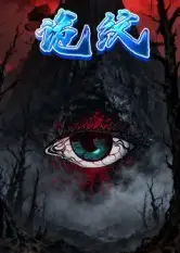 短剧《诡纹》高清完整版全集免费在线观看