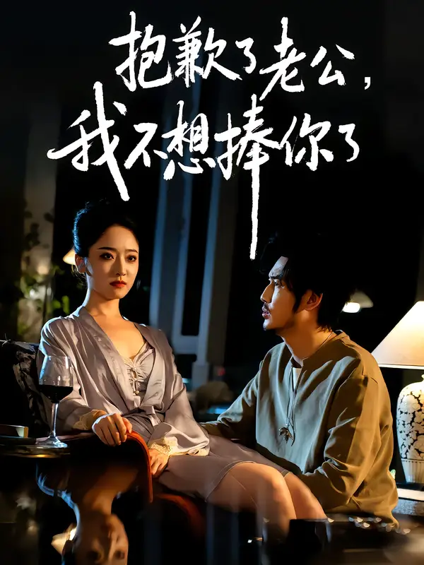 短剧《抱歉了老公，我不想捧你了》高清完整版全集免费在线观看