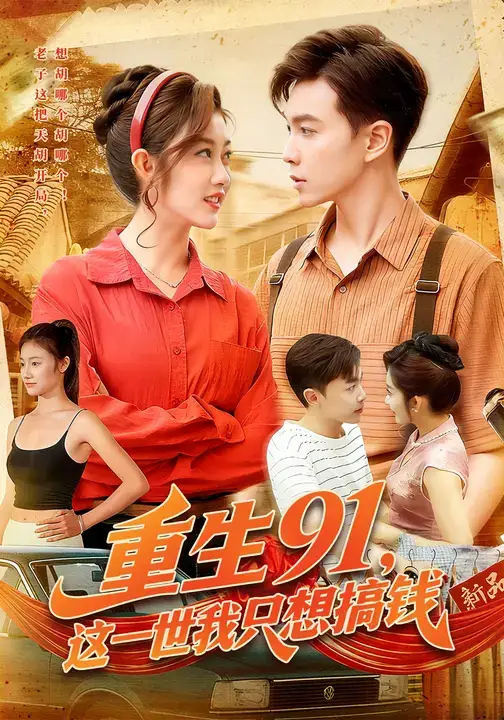 短剧《重生91，这一世我只想搞钱》高清完整版全集免费在线观看