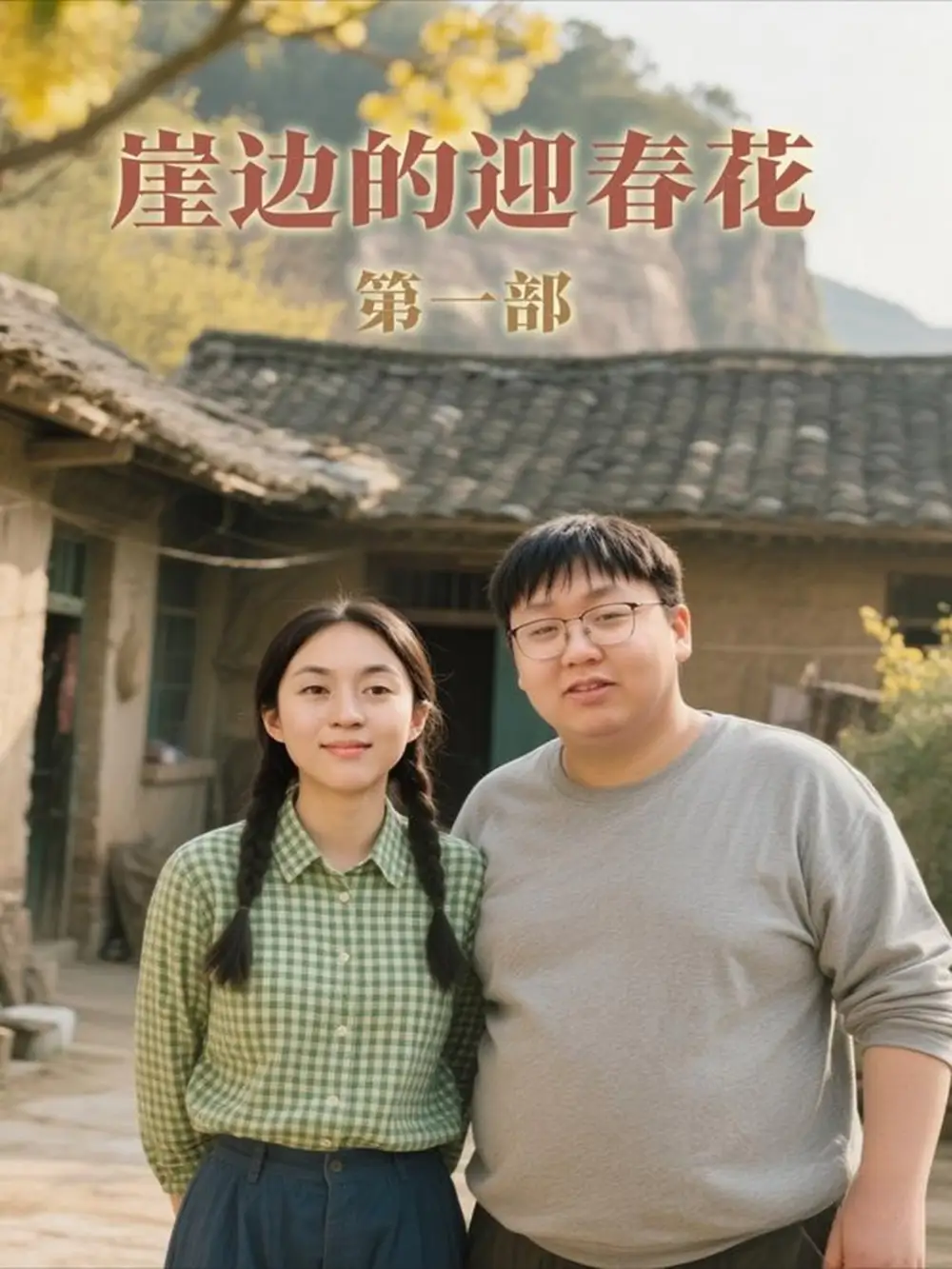 崖边的迎春花第一部（78集）李依桐&薛非凡海报