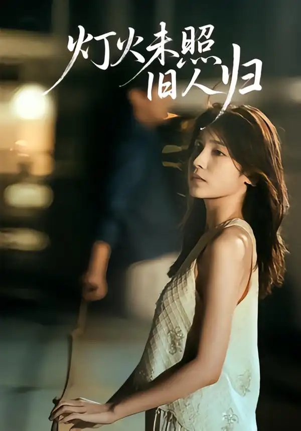 灯火未照旧人归(60集)董文轩&张达塬高清海报图片 灯火未照旧人归(60集)董文轩&张达塬海报