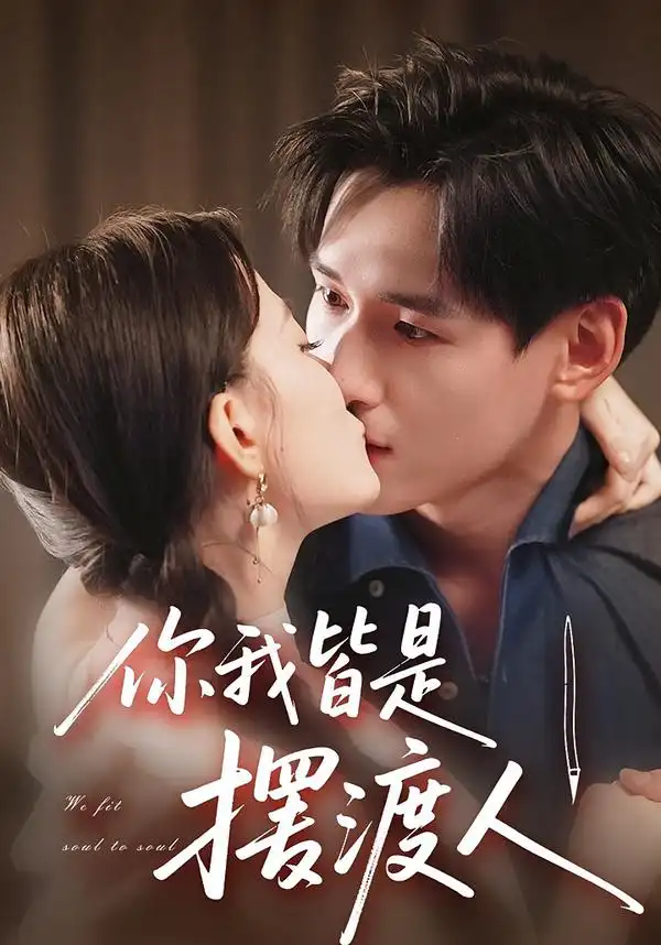 你我皆是摆渡人（82集）姚筱筱&杨晨海报