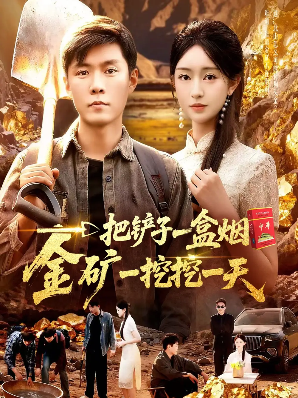 短剧《一把铲子一盒烟，金矿一挖挖一天》高清完整版全集免费在线观看