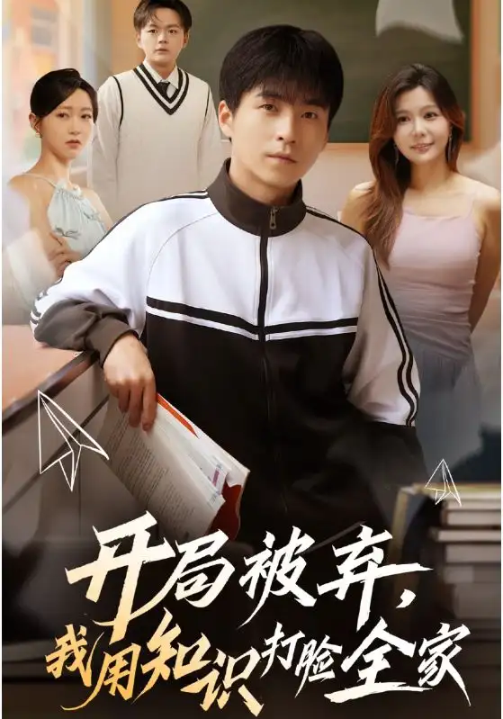 短剧《开局被弃，我用知识打脸全家》高清完整版全集免费在线观看