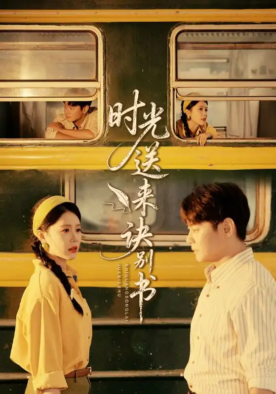 短剧《时光送来诀别书》高清完整版全集免费在线观看