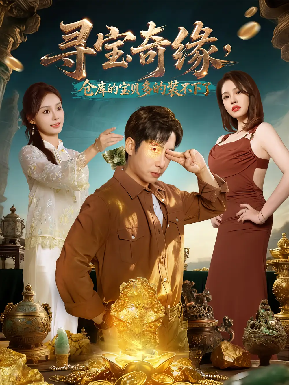 短剧《寻宝奇缘，仓库的宝贝多的装不下了》高清完整版全集免费在线观看