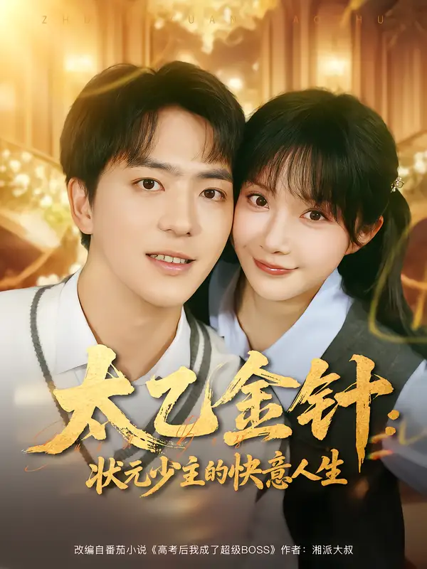 短剧《太乙金针：状元少主的快意人生》高清完整版全集免费在线观看