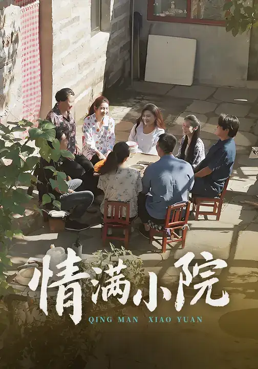 短剧《情满小院》高清完整版全集免费在线观看