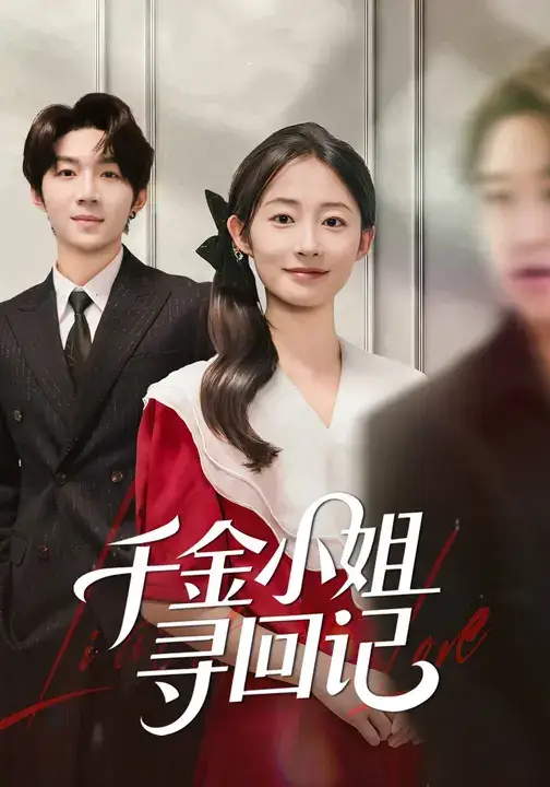 短剧《千金小姐寻回记》高清完整版全集免费在线观看