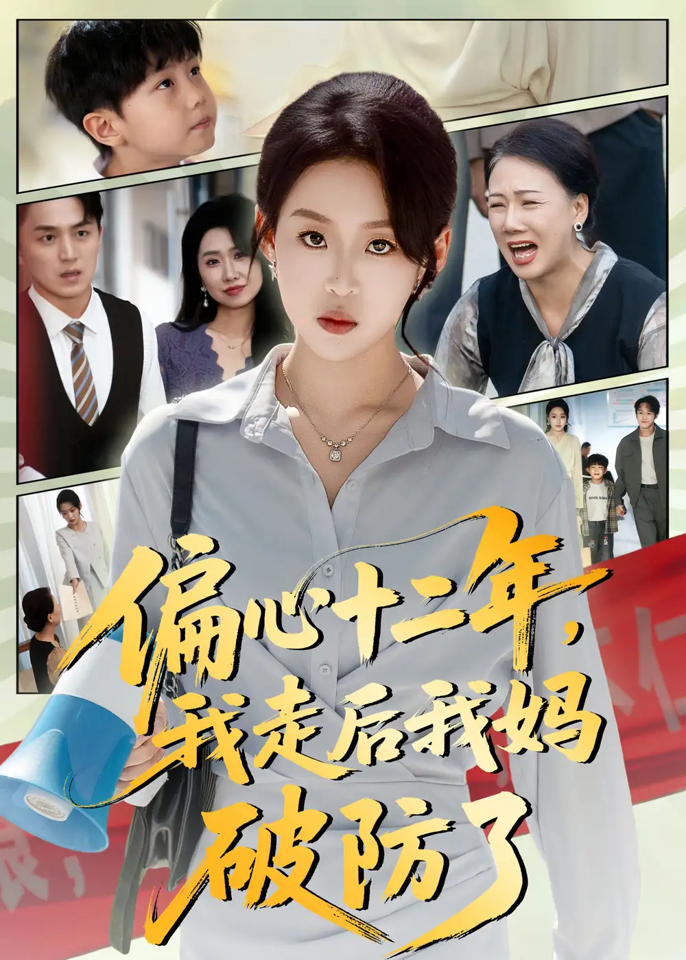 短剧《偏心十二年，我走后我妈破防了》高清完整版全集免费在线观看