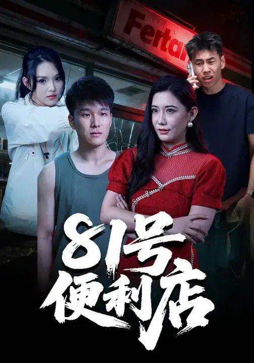 短剧《81号便利店》高清完整版全集免费在线观看