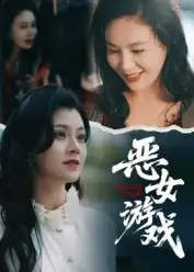 短剧《蚀心游戏&恶女游戏》高清完整版全集免费在线观看