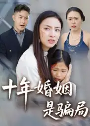 短剧《十年婚姻是骗局》高清完整版全集免费在线观看