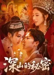 深山的秘密（62集）彭剑雄海报