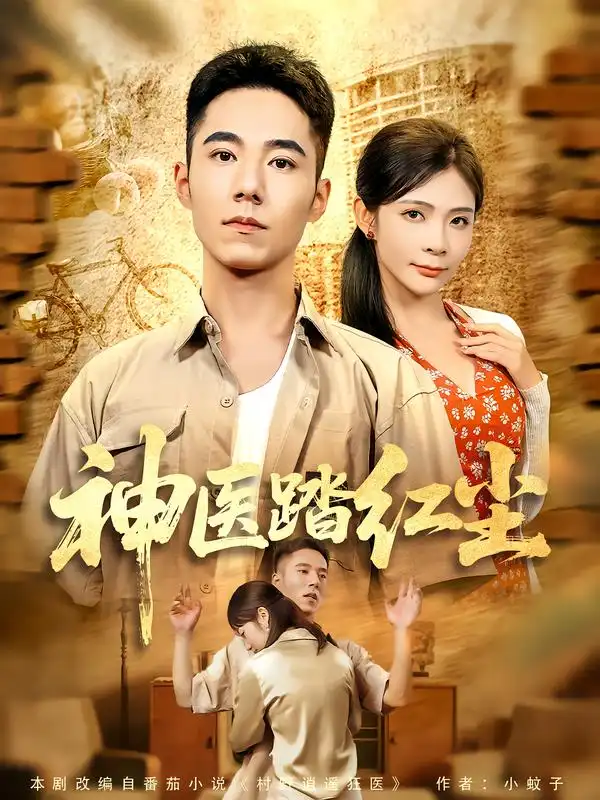 短剧《神医踏红尘》高清完整版全集免费在线观看