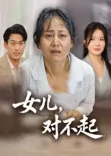 短剧《女儿，对不起》高清完整版全集免费在线观看