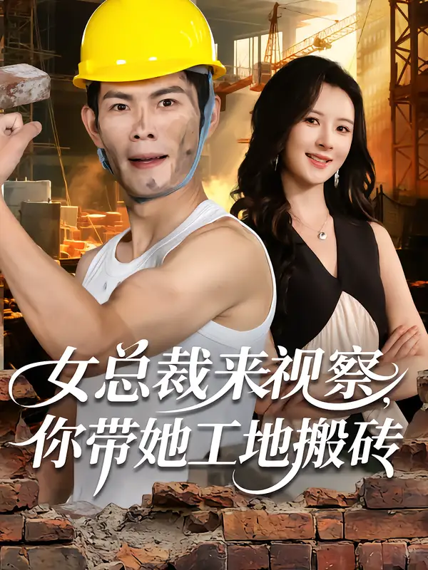 短剧《女总裁来视察，你带她工地搬砖》高清完整版全集免费在线观看