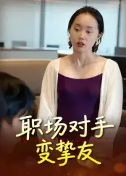 短剧《职场对手变挚友》高清完整版全集免费在线观看