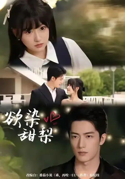 短剧《欲染甜梨》高清完整版全集免费在线观看