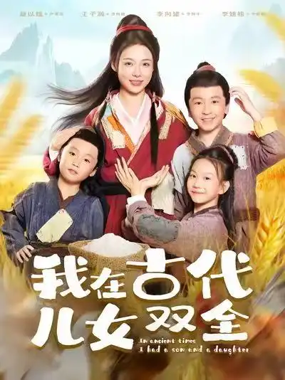 短剧《我在古代儿女双全》高清完整版全集免费在线观看