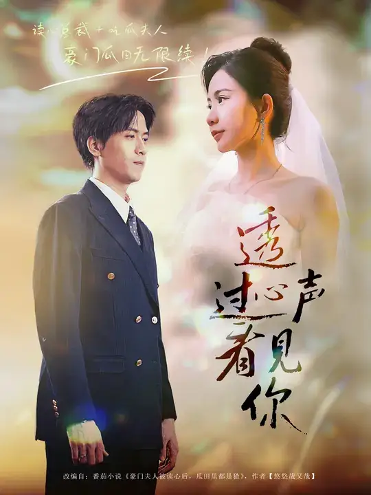 短剧《透过心声看见你》高清完整版全集免费在线观看