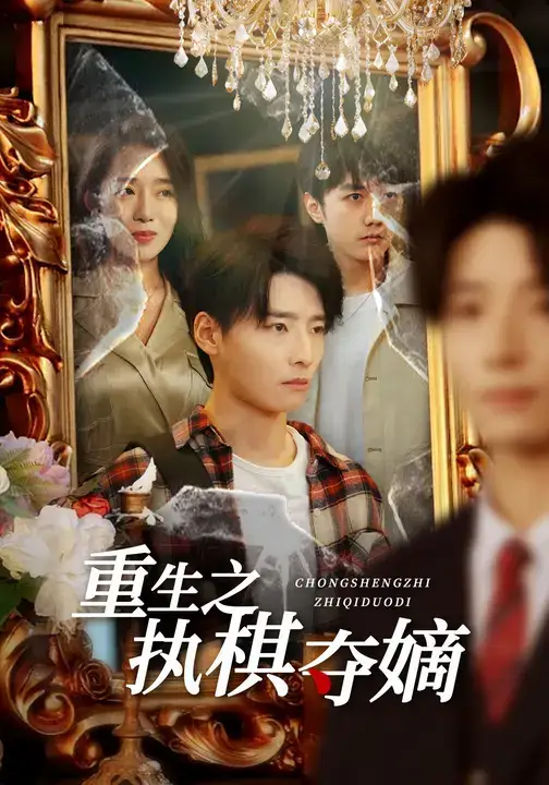 短剧《重生之执棋夺嫡》高清完整版全集免费在线观看