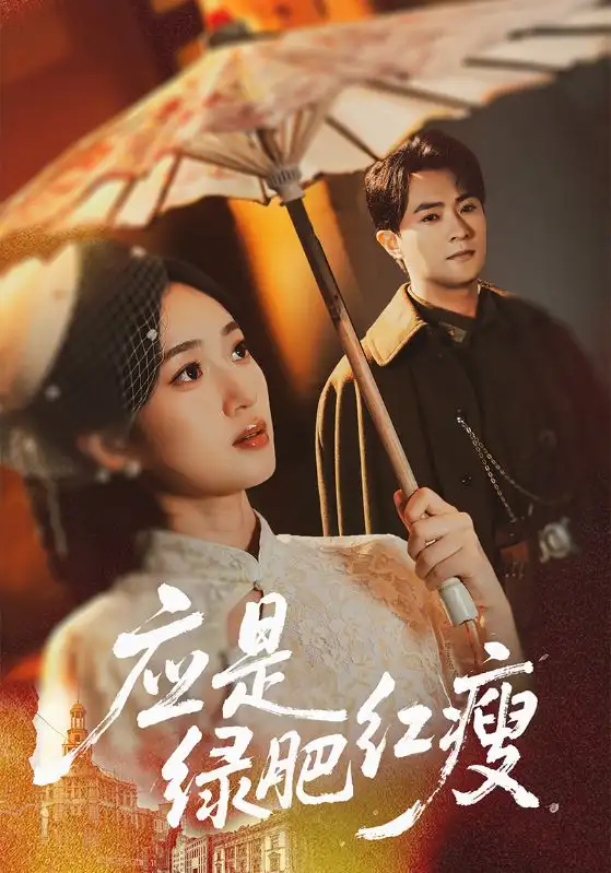 应是绿肥红瘦（111集）杨文昊&史小叶海报